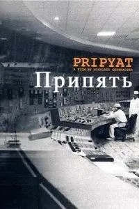 Припять (1999)