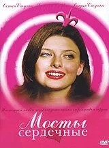 Мосты сердечные (2006)