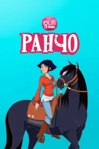 Ранчо (2012)