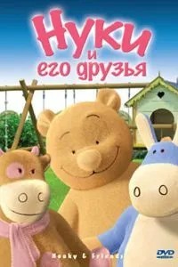 Нуки и его друзья (2006)
