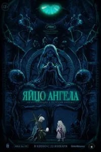 Яйцо ангела (1985)