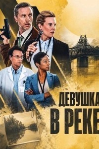 Девушка в реке (2026)