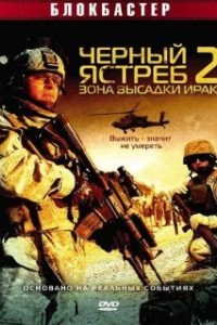 Черный ястреб 2: Зона высадки Ирак (2005)