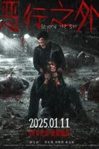 По ту сторону греха (2025)