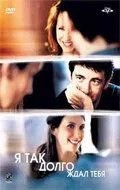 Я так долго ждал тебя (2004)