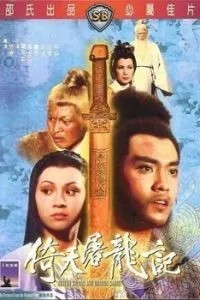 Меч небес и сабля дракона (1978)