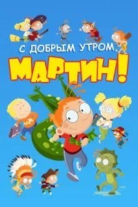 С добрым утром, Мартин! (2003)