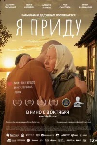 Я приду (2020)