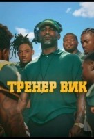 Тренер Вик (2026)