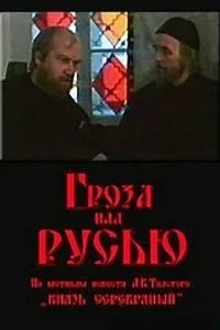 Гроза над Русью (1992)