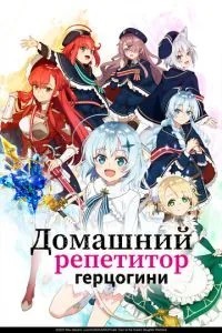 Домашний репетитор герцогини (2025)