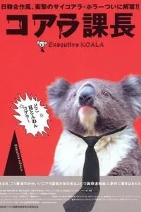 Исполнительный Коала (2005)