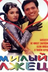 Милый лжец (1999)