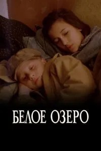 Белое озеро (1992)