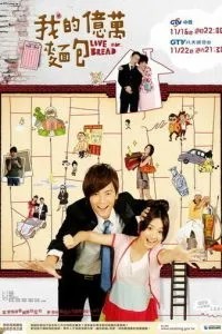 Любовь или хлеб (2008)