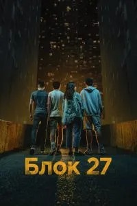 Блок 27 (2022)