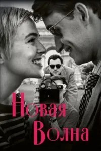 Новая волна (2025)