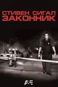 Законник (2009)