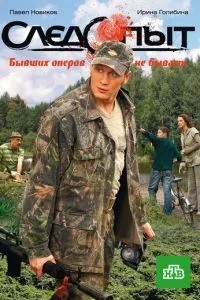 Следопыт (2009)