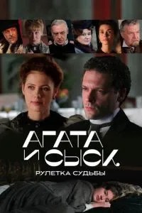 Агата и сыск. Рулетка судьбы (2020)