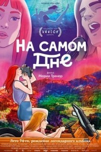 На самом дне (2024)