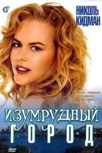 Изумрудный город (1988)