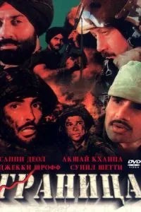 Граница (1997)