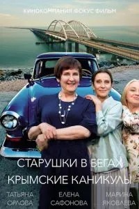 Старушки в бегах. Крымские каникулы (2021)