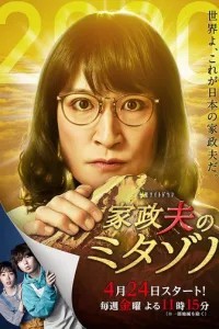 Митадзоно – муж-домохозяйка (2016)