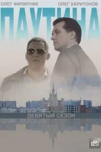 Паутина 9 (2015)
