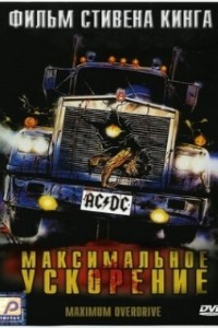 Максимальное ускорение (1986)