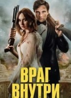 Враг внутри (2023)