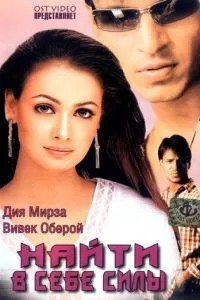 Найти в себе силы (2003)