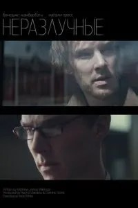 Неотделимые (2007)
