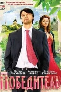 Победитель (2009)