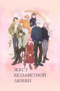 Жест беззаветной любви (2024)