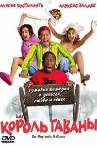 Король Гаваны (2005)