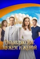 Объявляю вас мужем и женой (2026)