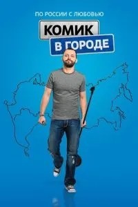 Комик в городе (2018)