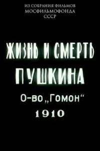 Жизнь и смерть Пушкина (1910)