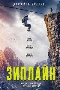 Зиплайн (2026)