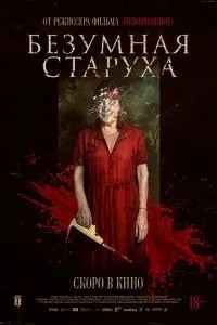 Безумная старуха (2025)
