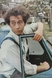 В крайнем случае, я ничего не скажу (1985)