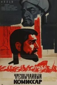 Чрезвычайный комиссар (1970)