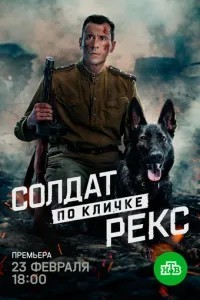 Солдат по кличке Рекс (2026)