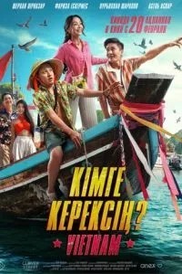 Кому ты нужен? (2025)