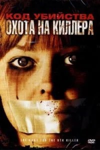 Код убийства: Охота на киллера (2005)