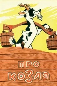Про козла (1960)