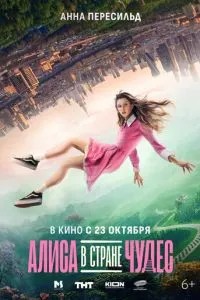 Алиса в Стране Чудес (2025) Алиса в Стране Чудес (2025)