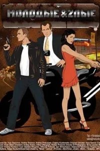 Молодые и злые (2006)